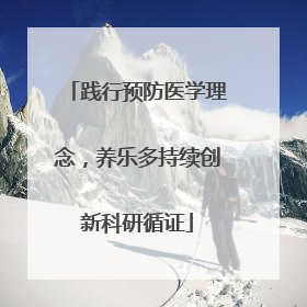 践行预防医学理念，养乐多持续创新科研循证