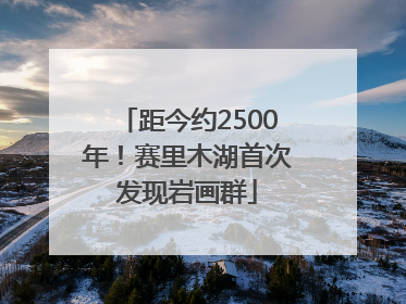 距今约2500年！赛里木湖首次发现岩画群