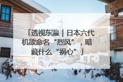 透视东瀛｜日本六代机欲命名“烈风”，暗藏什么“祸心”