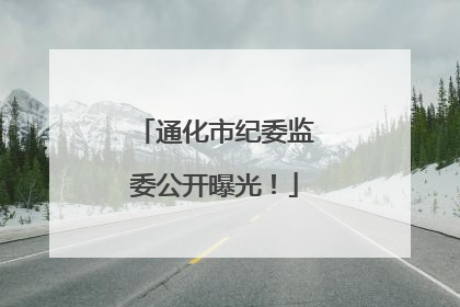 通化市纪委监委公开曝光！