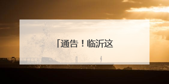 通告！临沂这些路段封闭！