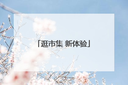 逛市集 新体验