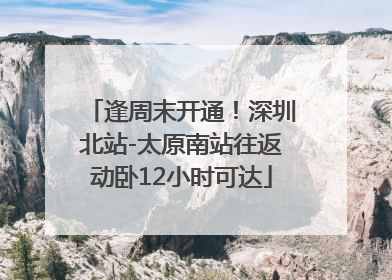 逢周末开通！深圳北站-太原南站往返动卧12小时可达