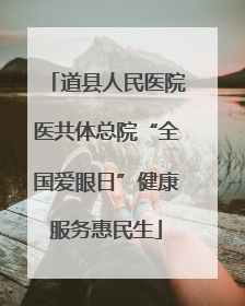 道县人民医院医共体总院“全国爱眼日”健康服务惠民生