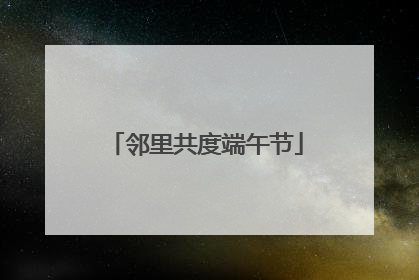 邻里共度端午节