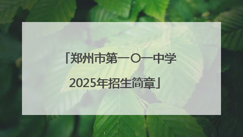 郑州市第一〇一中学2025年招生简章