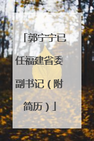 郭宁宁已任福建省委副书记（附简历）