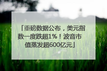 重磅数据公布，美元指数一度跌超1%！波音市值蒸发超600亿元