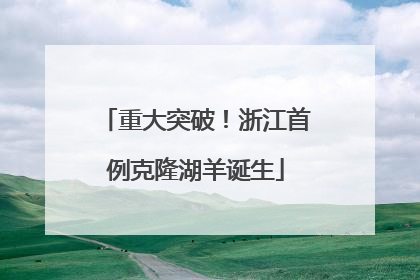 重大突破！浙江首例克隆湖羊诞生