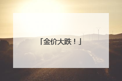 金价大跌！
