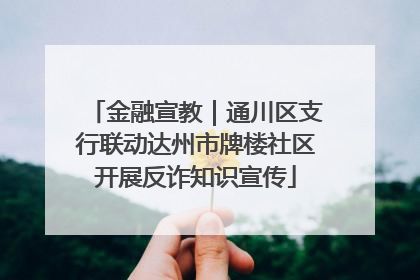 金融宣教｜通川区支行联动达州市牌楼社区开展反诈知识宣传