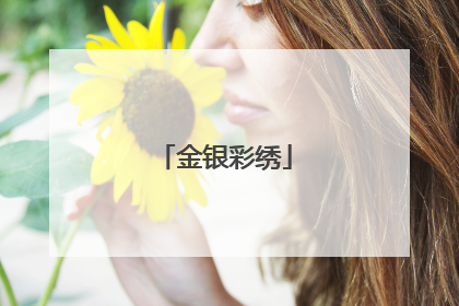 金银彩绣