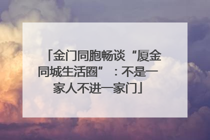 金门同胞畅谈“厦金同城生活圈”：不是一家人不进一家门