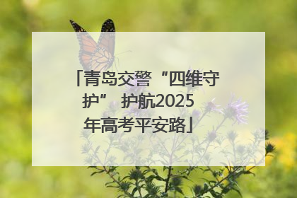 青岛交警“四维守护” 护航2025年高考平安路