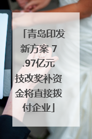 青岛印发新方案 7.97亿元技改奖补资金将直接拨付企业