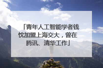 青年人工智能学者钱忱加盟上海交大，曾在腾讯、清华工作
