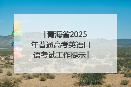 青海省2025年普通高考英语口语考试工作提示