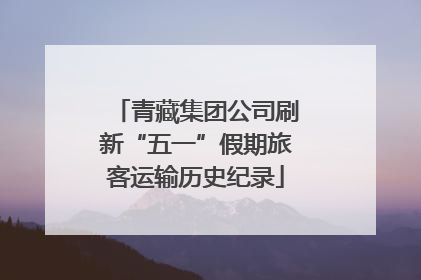 青藏集团公司刷新“五一”假期旅客运输历史纪录