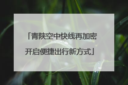 青陕空中快线再加密 开启便捷出行新方式