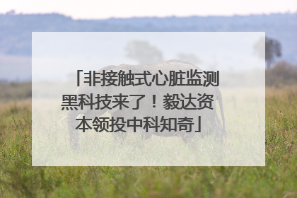 非接触式心脏监测黑科技来了！毅达资本领投中科知奇