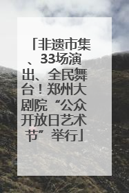 非遗市集、33场演出、全民舞台！郑州大剧院“公众开放日艺术节”举行