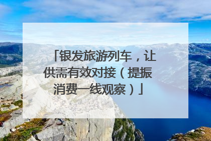 银发旅游列车，让供需有效对接（提振消费一线观察）