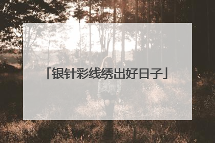 银针彩线绣出好日子
