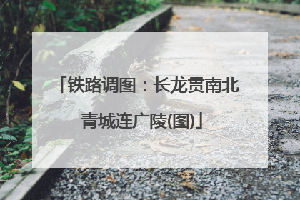 铁路调图：长龙贯南北 青城连广陵(图)