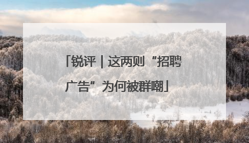 锐评｜这两则“招聘广告”为何被群嘲