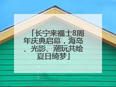 长宁来福士8周年庆典启幕，海岛、光影、潮玩共绘夏日绮梦