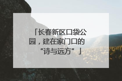 长春新区口袋公园，建在家门口的“诗与远方”