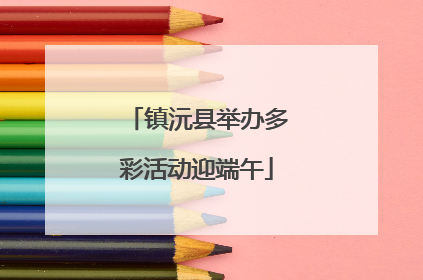 镇沅县举办多彩活动迎端午