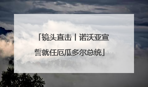 镜头直击丨诺沃亚宣誓就任厄瓜多尔总统