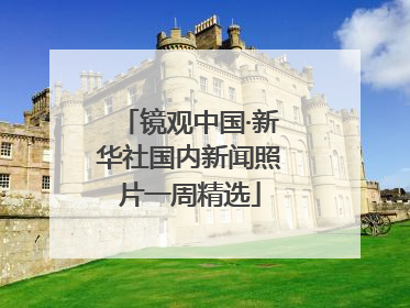镜观中国·新华社国内新闻照片一周精选