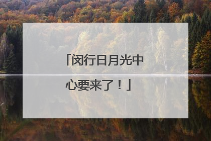 闵行日月光中心要来了！