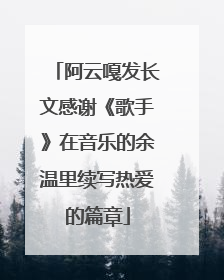 阿云嘎发长文感谢《歌手》在音乐的余温里续写热爱的篇章