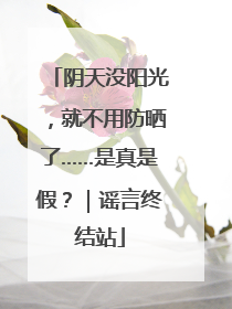 阴天没阳光，就不用防晒了……是真是假？｜谣言终结站