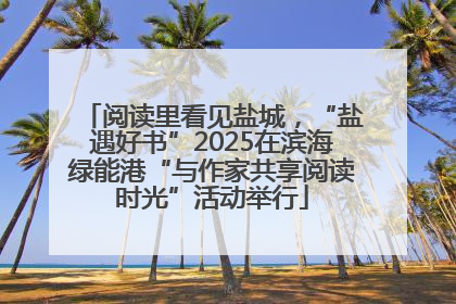 阅读里看见盐城，“盐遇好书”2025在滨海绿能港“与作家共享阅读时光”活动举行