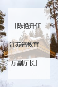 陈艳升任江苏省教育厅副厅长