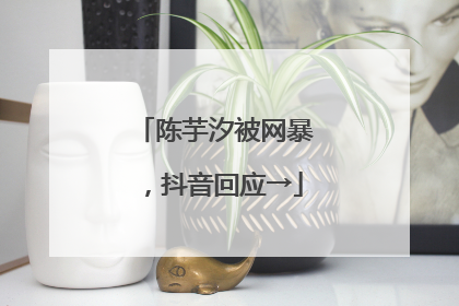 陈芋汐被网暴，抖音回应→