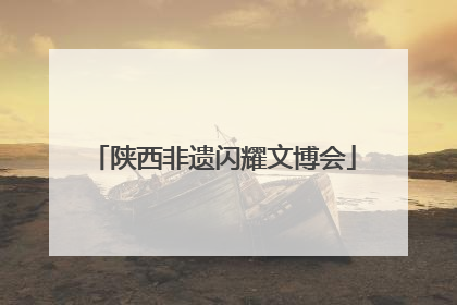 陕西非遗闪耀文博会