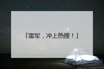 雷军，冲上热搜！