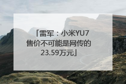 雷军：小米YU7售价不可能是网传的23.59万元