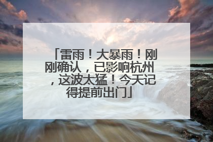 雷雨！大暴雨！刚刚确认，已影响杭州，这波太猛！今天记得提前出门