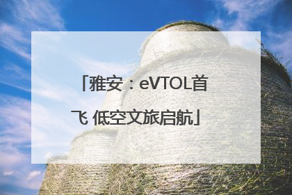 雅安：eVTOL首飞 低空文旅启航
