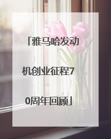 雅马哈发动机创业征程70周年回顾