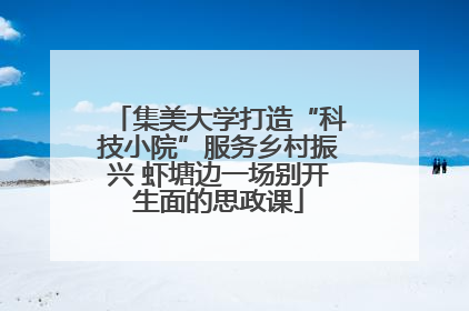 集美大学打造“科技小院”服务乡村振兴 虾塘边一场别开生面的思政课