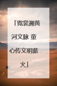 霓裳溯黄河文脉 童心传文明薪火