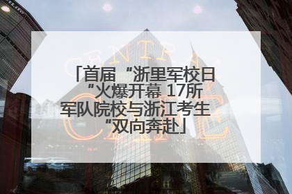 首届“浙里军校日“火爆开幕 17所军队院校与浙江考生“双向奔赴