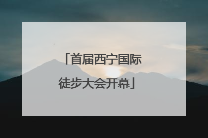 首届西宁国际徒步大会开幕